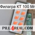 Филагра КТ 100 Мг 26